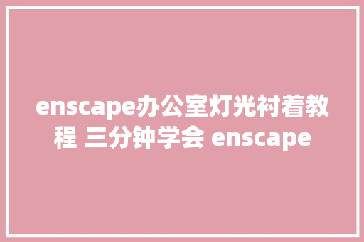 enscape办公室灯光衬着教程 三分钟学会 enscape