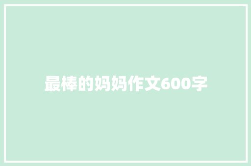 最棒的妈妈作文600字