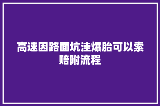 高速因路面坑洼爆胎可以索赔附流程