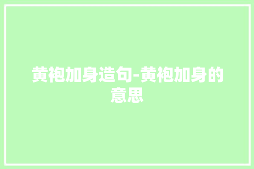 黄袍加身造句-黄袍加身的意思