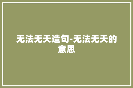 无法无天造句-无法无天的意思
