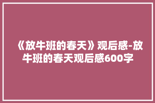 《放牛班的春天》观后感-放牛班的春天观后感600字