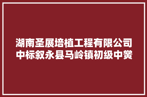 湖南圣展培植工程有限公司中标叙永县马岭镇初级中黉舍校舍维修改造项目 汽车知识