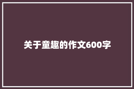 关于童趣的作文600字