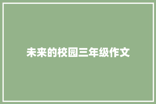 未来的校园三年级作文