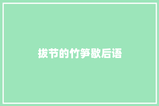 拔节的竹笋歇后语