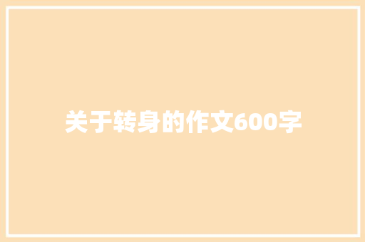 关于转身的作文600字 知识百科