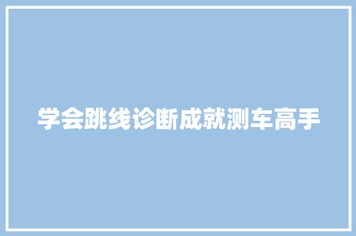 学会跳线诊断成就测车高手