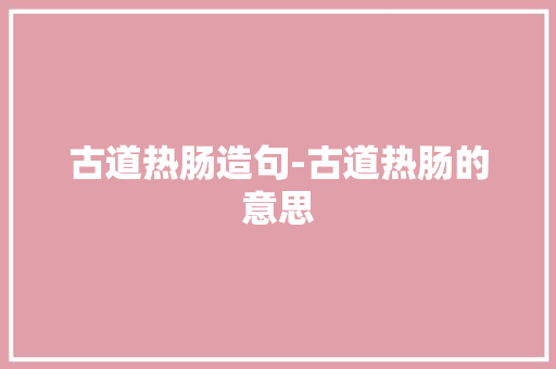 古道热肠造句-古道热肠的意思