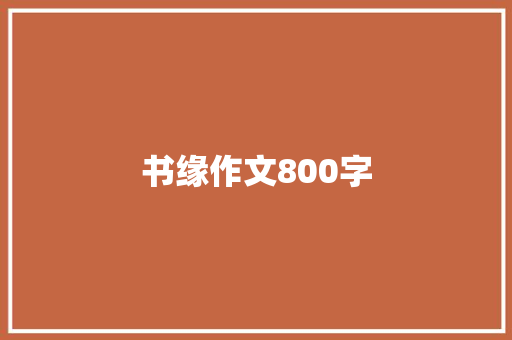 书缘作文800字