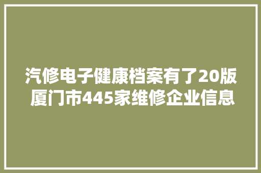 汽修电子健康档案有了20版 厦门市445家维修企业信息已全部同步到该系统