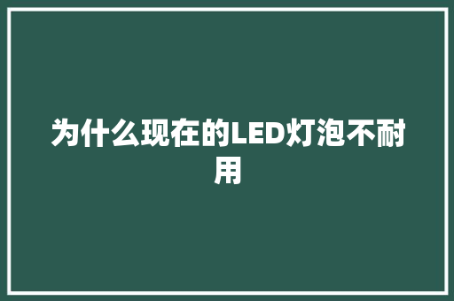 为什么现在的LED灯泡不耐用