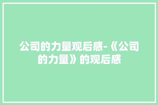公司的力量观后感-《公司的力量》的观后感