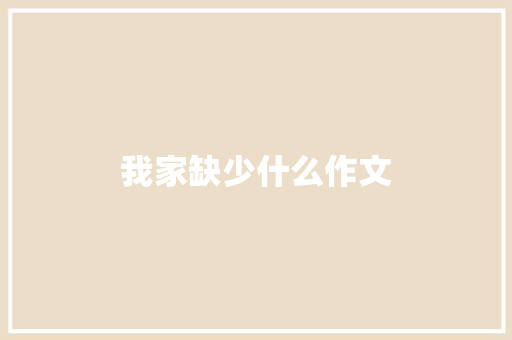 我家缺少什么作文