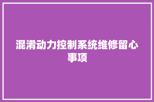混淆动力控制系统维修留心事项 汽车知识