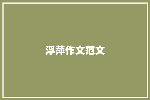 浮萍作文范文