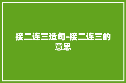 接二连三造句-接二连三的意思