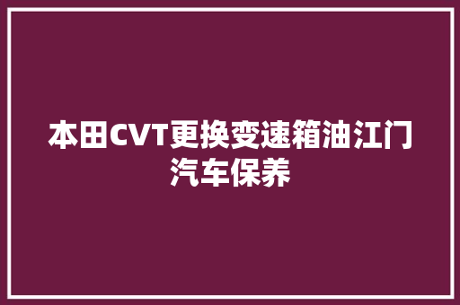 本田CVT更换变速箱油江门汽车保养