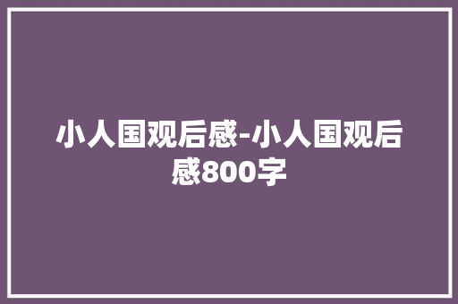 小人国观后感-小人国观后感800字
