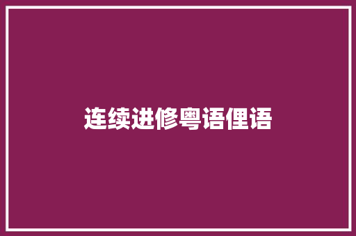 连续进修粤语俚语 休闲娱乐