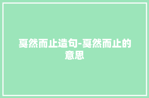 戛然而止造句-戛然而止的意思