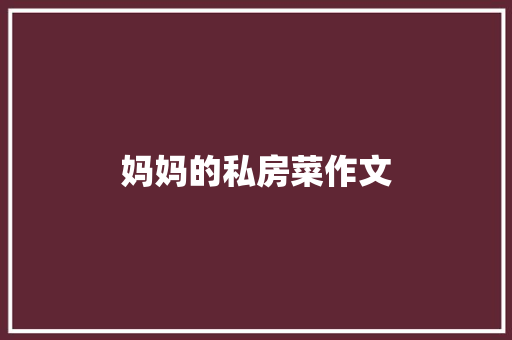 妈妈的私房菜作文