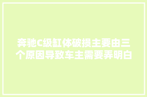 奔驰C级缸体破损主要由三个原因导致车主需要弄明白