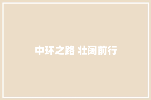 中环之路 壮阔前行