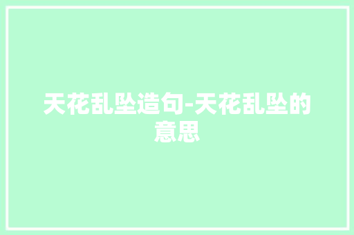 天花乱坠造句-天花乱坠的意思 知识百科