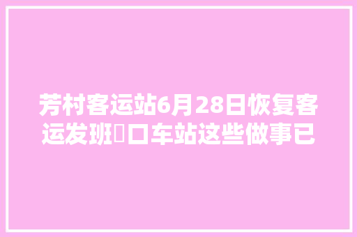 芳村客运站6月28日恢复客运发班滘口车站这些做事已恢复→