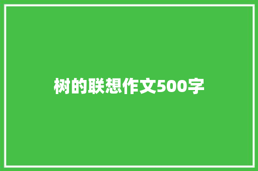 树的联想作文500字 知识百科