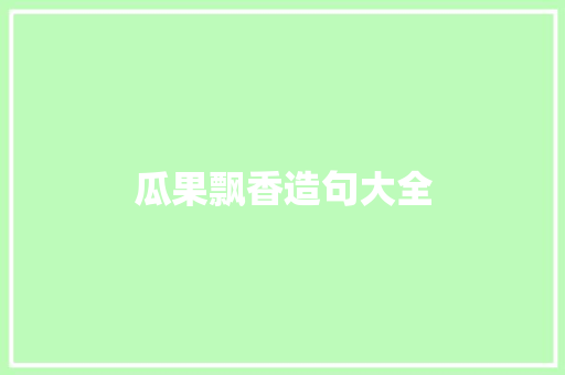 瓜果飘香造句大全