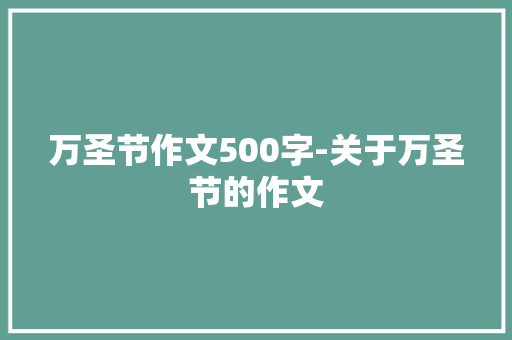万圣节作文500字-关于万圣节的作文