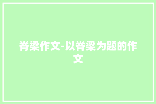 脊梁作文-以脊梁为题的作文