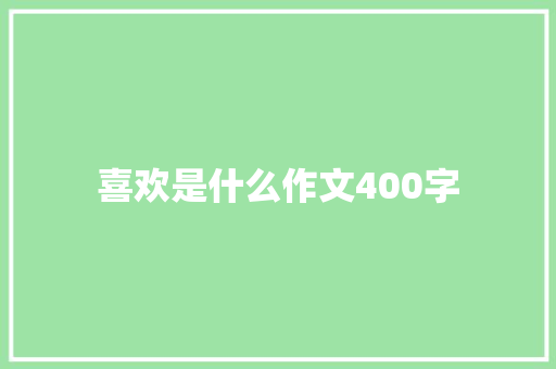 喜欢是什么作文400字