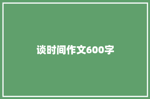 谈时间作文600字