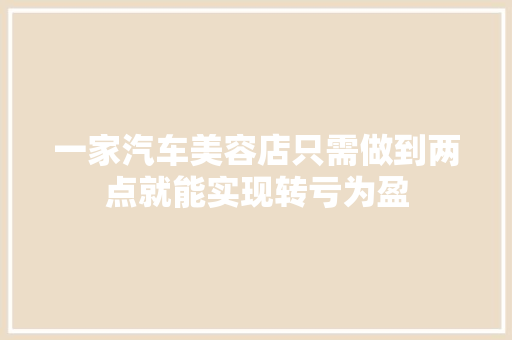 一家汽车美容店只需做到两点就能实现转亏为盈