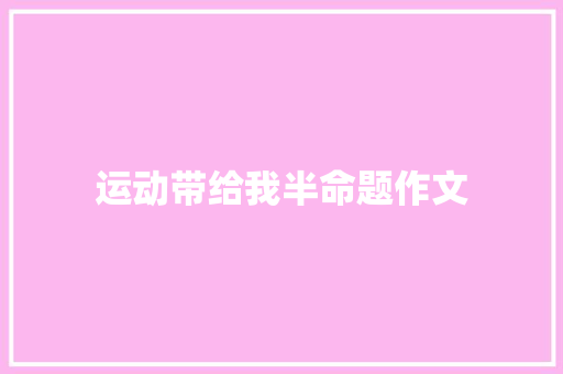 运动带给我半命题作文