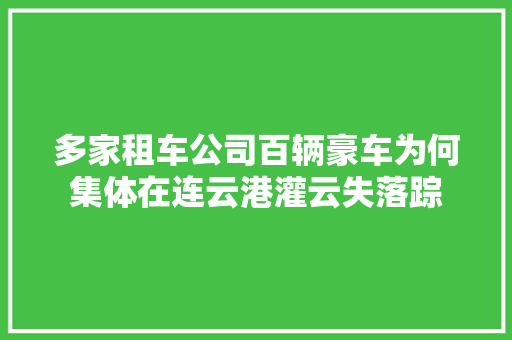 多家租车公司百辆豪车为何集体在连云港灌云失落踪 汽车知识