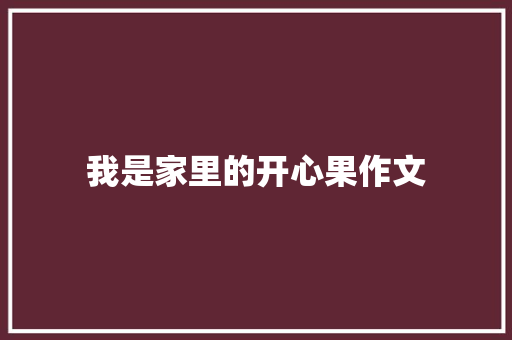 我是家里的开心果作文