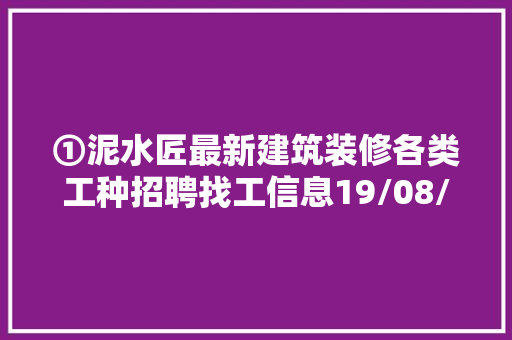 ①泥水匠最新建筑装修各类工种招聘找工信息19/08/10