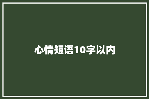 心情短语10字以内