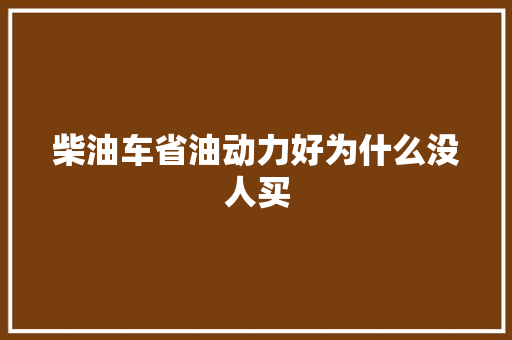柴油车省油动力好为什么没人买