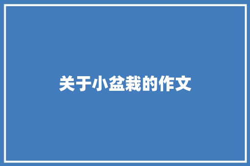 关于小盆栽的作文 知识百科