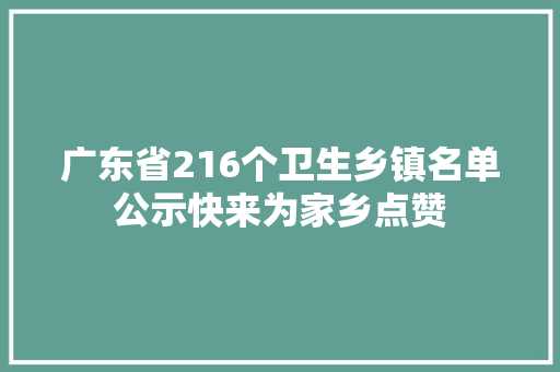 广东省216个卫生乡镇名单公示快来为家乡点赞