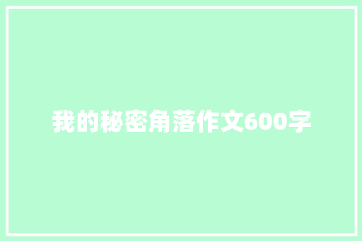 我的秘密角落作文600字