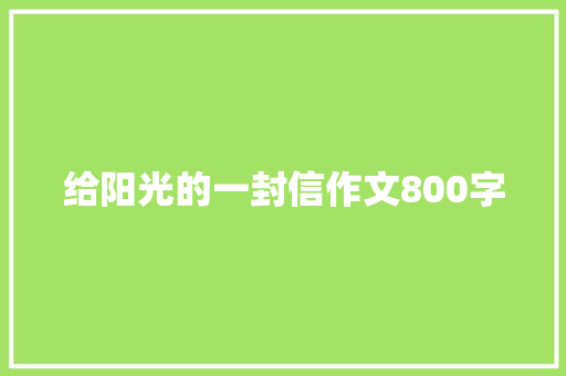 给阳光的一封信作文800字