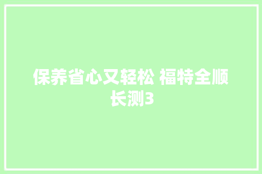 保养省心又轻松 福特全顺长测3