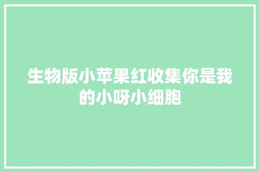 生物版小苹果红收集你是我的小呀小细胞 休闲娱乐
