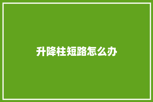 升降柱短路怎么办